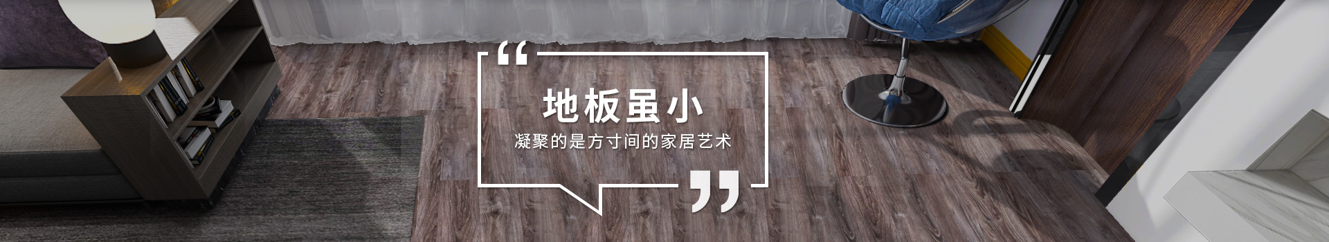 古象地板：地板雖小，凝聚的是方寸間的家居藝術(shù)